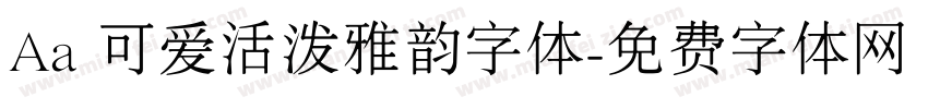 Aa 可爱活泼雅韵字体字体转换